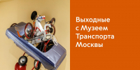 Не знаете, где провести эти морозные выходные? Ответ есть — в Музее Транспорта Москвы - Департамент транспорта