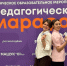Студенты МГПУ приняли участие в «Педагогическом марафоне» в Пятигорске - МГПУ