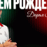С днём рождения, Даша! - ФК Локомотив