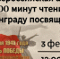 Центр наследия Даля 3 февраля присоединится к акции «200 минут чтения: Сталинграду посвящается» - Можайский Новости