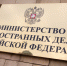 В МИД России рассказали о работе по обмену заключенными с США - ИА Общественная служба новостей