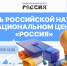 В Национальном центре «Россия» 8 февраля пройдет масштабный День российской науки - РГУ им. А.Н. Косыгина