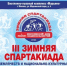 В столице пройдет III Зимняя спартакиада московских землячеств и национально-культурных объединений - Департамент национальной политики