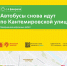 С 4 февраля автобусы магистрального маршрута м84 снова пойдут по Кантемировской улице - Департамент транспорта