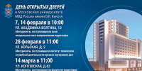 Московский университет МВД России имени В.Я. Кикотя приглашает на День открытых дверей - Район Замоскворечье