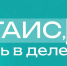 Стартуй в предпринимательство вместе с «Я в деле»! - РГАИС
