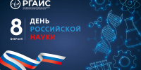 Поздравление ректора Академии с Днем российской науки! - РГАИС