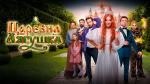 Фильм «Царевна лягушка»