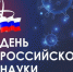 Москва – крупнейший научный центр страны! - Мосгордума