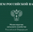 Поздравление с Днем российской науки от министра - РГАУ-МСХА имени К.А. Тимирязева