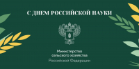Поздравление с Днем российской науки от министра - РГАУ-МСХА имени К.А. Тимирязева