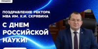 С Днем Российской науки! - МГАВМиБ им. К.И. Скрябина