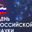 Москва – крупнейший научный центр страны! - Единая Россия