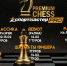 Premium Chess приглашает на двухдневный шахматный фестиваль - Федерация шахмат