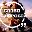 На Первый канал прилетел воробей - Московская правда
