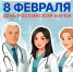 С Днем российской науки! - НИИ НДХиТ