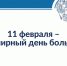 всемирный день больного - ГБУЗ ГП №191 ДЗМ