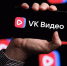 "VK Видео" обогнал YouTube и Rutube по аудитории в России в январе - M24.Ru