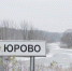 Работы по улучшению электроснабжения проведут в деревне Юрово - Управа района Вороново