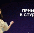 До 23 февраля открыт прием заявок на Студенческую весну МГУ - Район Раменки