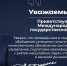 Обращение Президента России Владимира Путина - РАНХиГС
