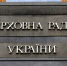 В Раде заявили, что не ведут подготовку к выборам в мае - M24.Ru