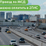 Максим Ликсутов: оплатить проезд по Московскому скоростному диаметру можно в 2ГИС - Префектура ЗАО Москвы