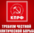 Требуем честной политической борьбы и широкого диалога во имя Победы и созидания! - КПРФ