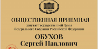 Приемная депутата Госдумы Сергея Обухова продолжает свою работу - КПРФ