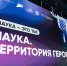 Призёры конкурса «Наука. Территория героев» получат баллы для поступления в вуз и гранты на исследования - МИСиС