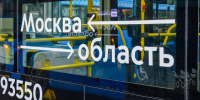 Около 5 млн поездок совершили пассажиры на пригородных маршрутах проекта «Москва — область» - Информационный Центр