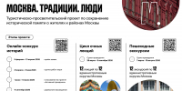 Туристическо-просветительский проект «Москва. Традиции. Люди» - Район Филевский парк