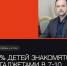 Вопросы цифрового взросления обсудили в рамках «Недели безопасного Рунета» с участием эксперта РАЭК - РАЭК