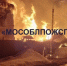 Пожар охватил три частных дома в Сергиевом Посаде после взрыва газгольдера - Вечерняя Москва