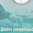 Сегодня Международный день операционной медицинской сестры! - ГБУЗ ИКБ №2 ДЗМ