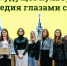 Взгляд молодого поколения на будущее культурного наследия Москвы - Департамент культурного наследия