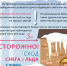 Осторожно, сход снега и льда с крыш - Район Строгино