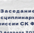 Заседание Дисциплинарной комиссии - Федерация баскетбола