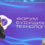 Опубликована деловая программа Форума будущих технологий - M24.Ru