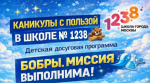 В школе №1238 на каникулах организуют досуговую программу «Бобры. Миссия выполнима!»