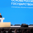 В Национальном центре “Россия” состоялся итоговый день образовательной программы “Основы российской государственности” - ОНФ в Москве