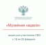 Акция «Музейная неделя» для участников СВО - Музей им. А. Рублева