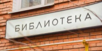 Комплексное мероприятие состоится в библиотеке №18. Фото: Ксения Догонашева,  Вечерняя Москва - Басманный район