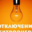 Отключение электроэнергии 18 февраля - Управа района Вороново