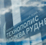 На площадке ОЭЗ «Технополис Москва» усовершенствовали коммунальную инфраструктуру - Департамент инвестиционной и промышленной политики