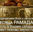 Избавление от плохих мыслей и помощь людям: У мусульман наступил священный месяц Рамадан - Совет муфтиев России