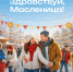 Масленица на катках в Солнцево - Solncewonews.ru