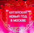Также на Манежной площади пройдут традиционные китайские чайные церемонии, в рамках которых посетители узнают о философии ритуала. Фото: медиабанк «Мосфото» - Москва.Центр