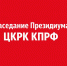 19 февраля состоялось заседание Президиума ЦКРК КПРФ - КПРФ