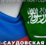 Столетие со дня установления дипломатических отношений России и  и Королевствм Саудовская Аравия - Совет муфтиев России